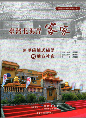圖12：臺灣北海岸客家：阿里磅練氏族譜與地方社會