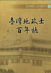 圖1：臺灣地政士百年誌