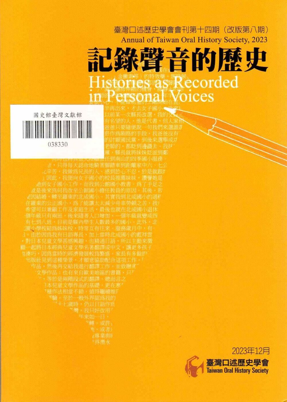 圖10：記錄聲音的歷史：臺灣口述歷史學會會刊第十四期