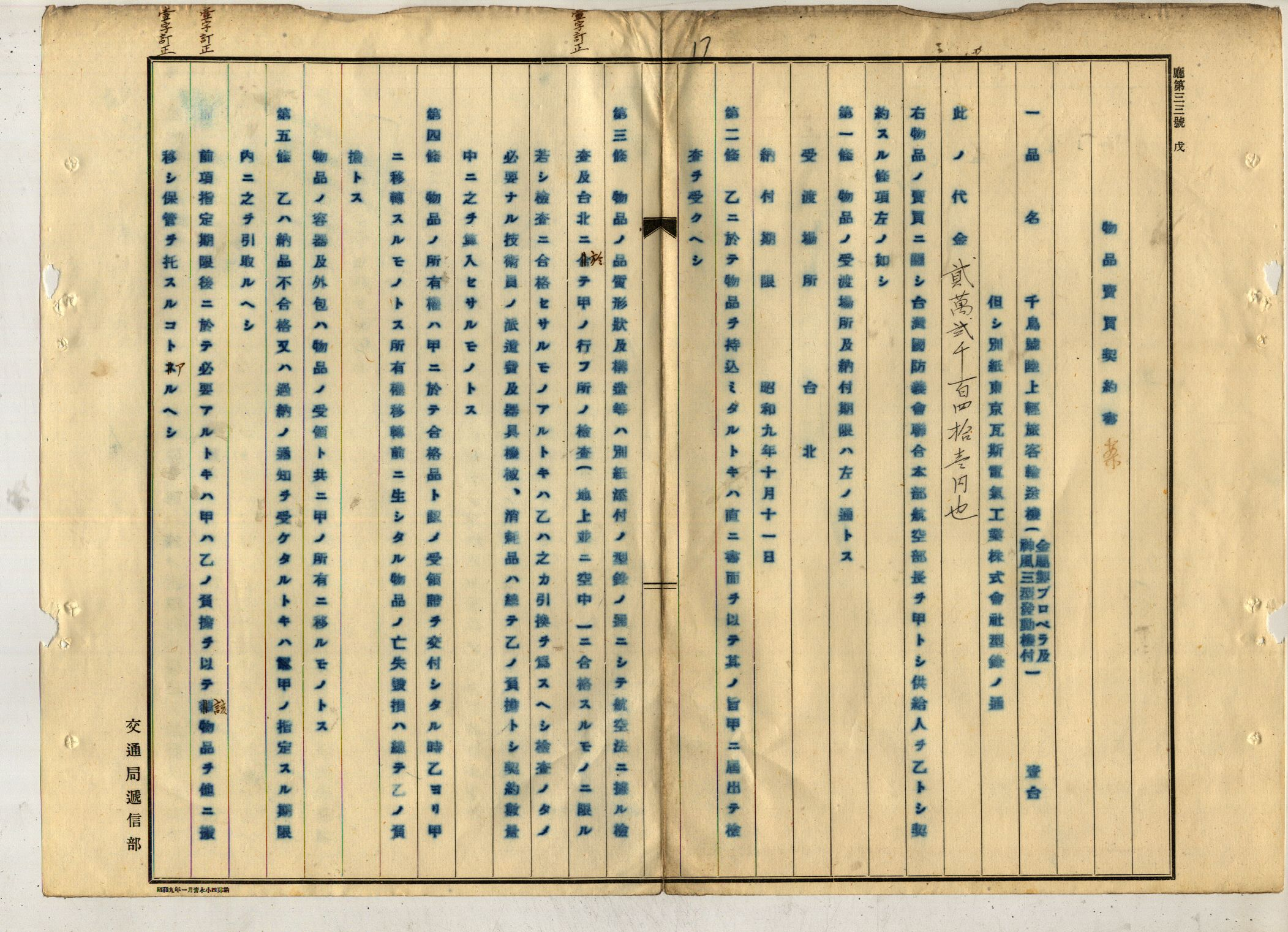 圖3：購買千鳥號陸上型飛行機契約，掃描號：00103408000010017。