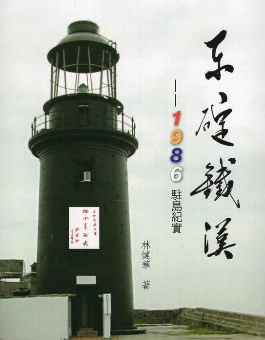 圖5：東碇鐵漢：1986駐島紀實