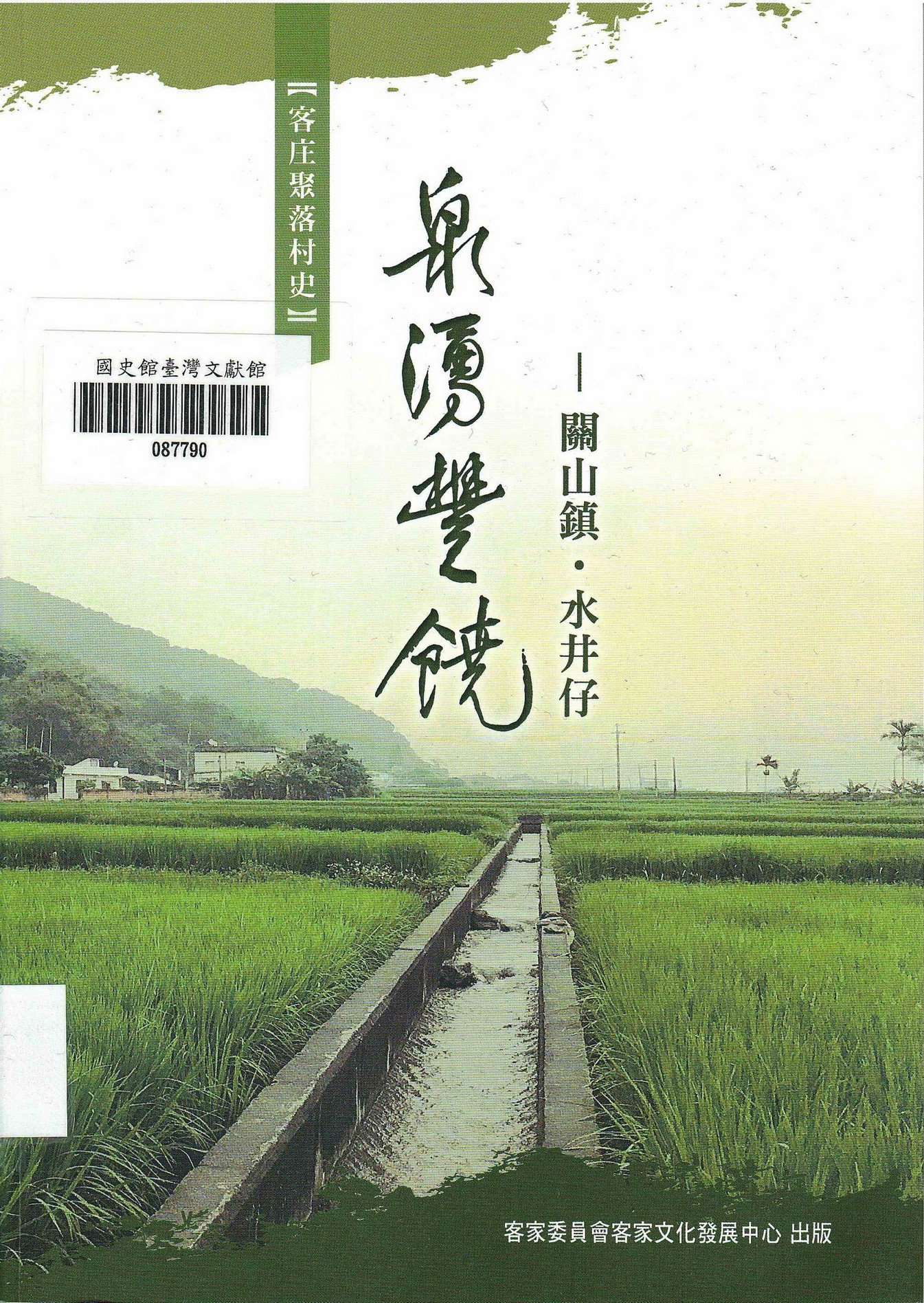 圖2：泉湧豐饒：關山鎮.水井仔