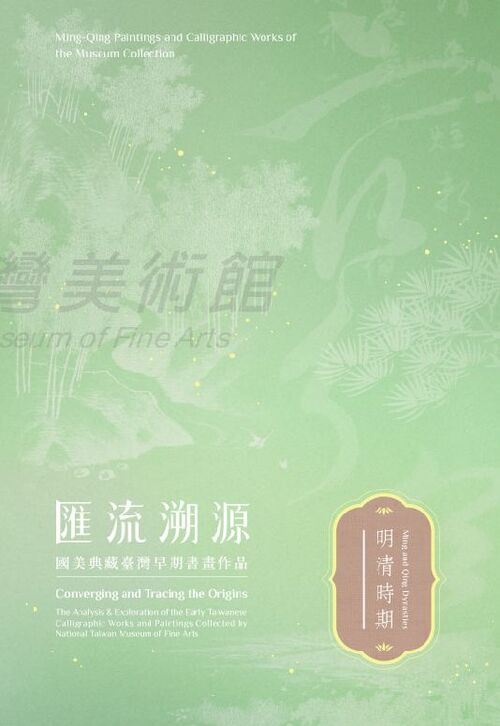 圖17-1：匯流溯源：國美典藏臺灣早期書畫作品－明清時期