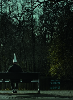 圖13：埃爾溫.奧拉夫：完美時刻 未竟世界