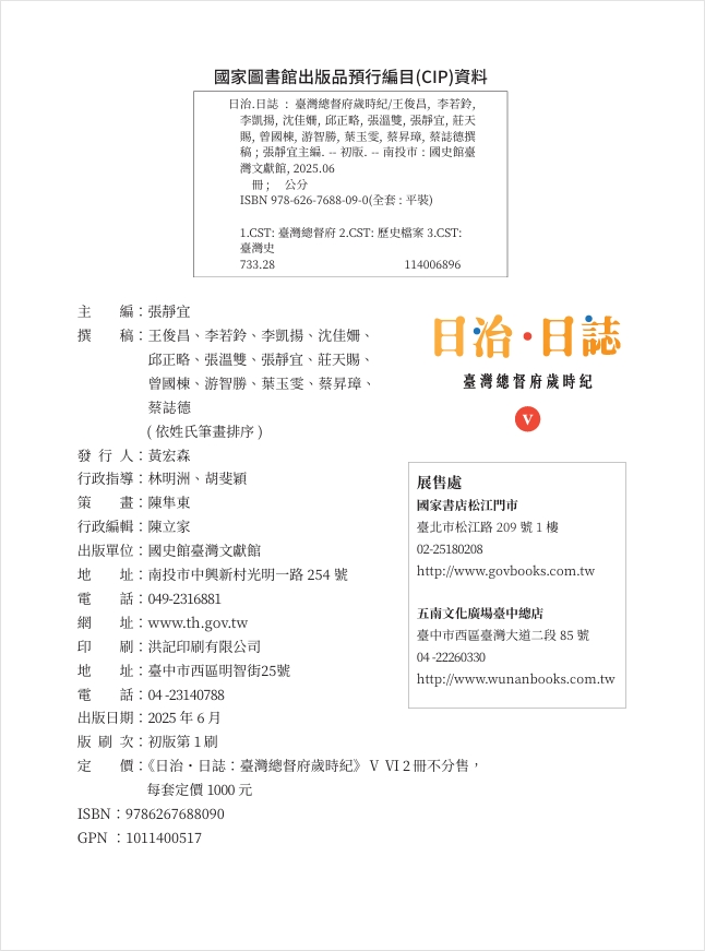 圖７： 《日治・日誌：臺灣總督府歲時紀》Ⅴ版權頁