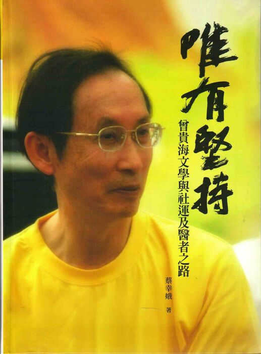 圖14：唯有堅持：曾貴海文學與社運及醫者之路