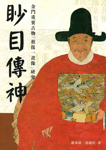 圖12：眇目傳神：金門重要古物「蔡復一畫像」研究