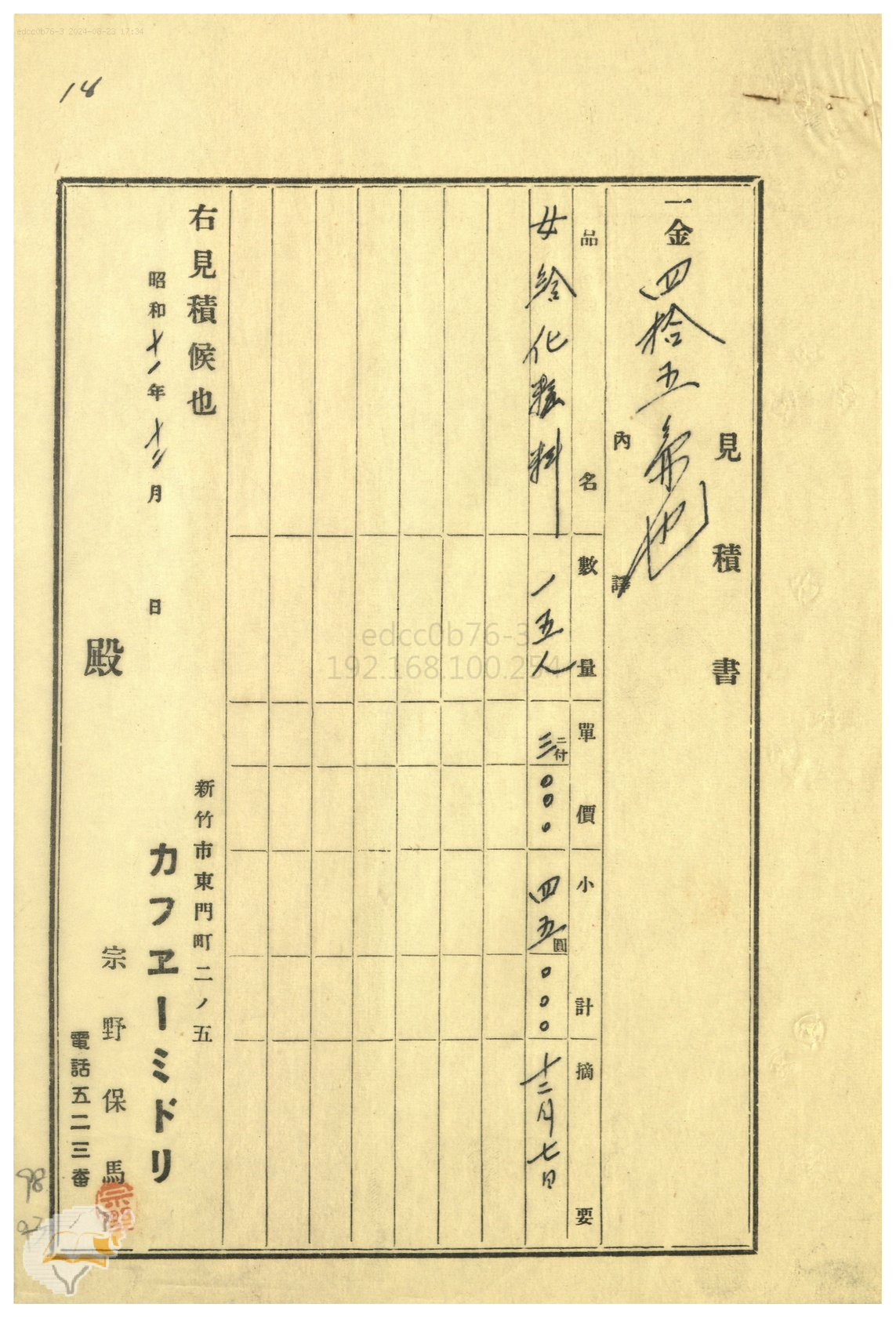 圖3：1936年新竹市カフヱーミドリ（café綠）-見積書，掃描號：0020002500098。