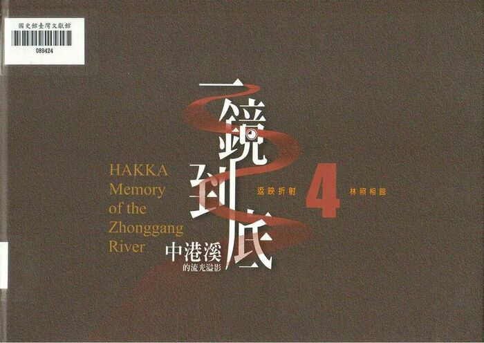 圖10：一鏡到底．中港溪的流光溢影4：返映折射 林照相館