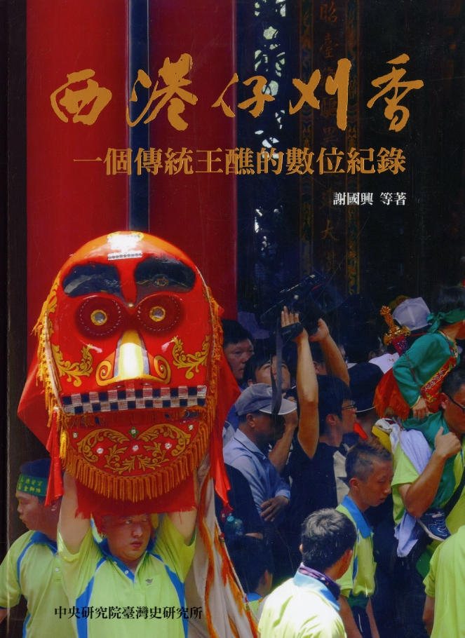 圖10：《西港仔刈香：一個傳統王醮的數位紀錄》