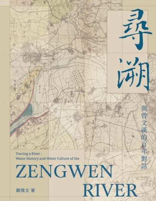 圖5：尋溯：與曾文溪的百年對話