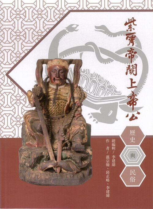 圖1-1：紫宵帝闕上帝公：歷史與民俗（上冊）
