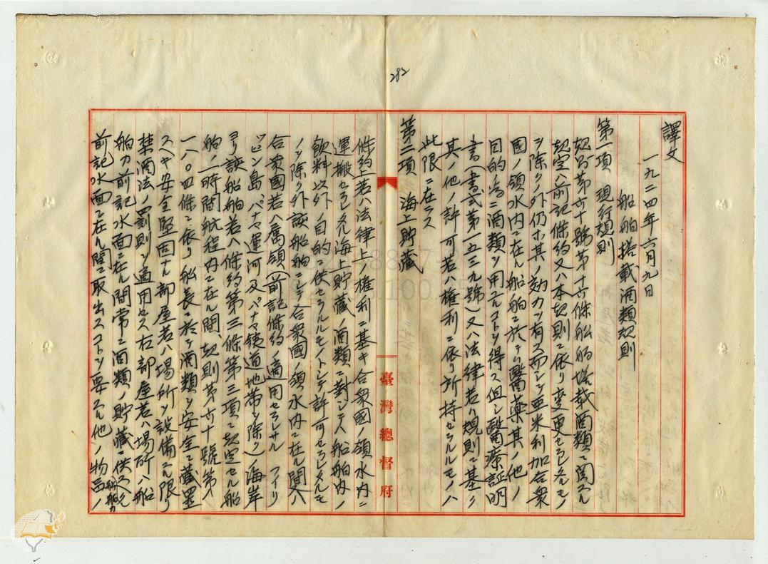 圖6：1924年6月的船舶搭載酒類規則譯文（掃描號：000072720290283）。