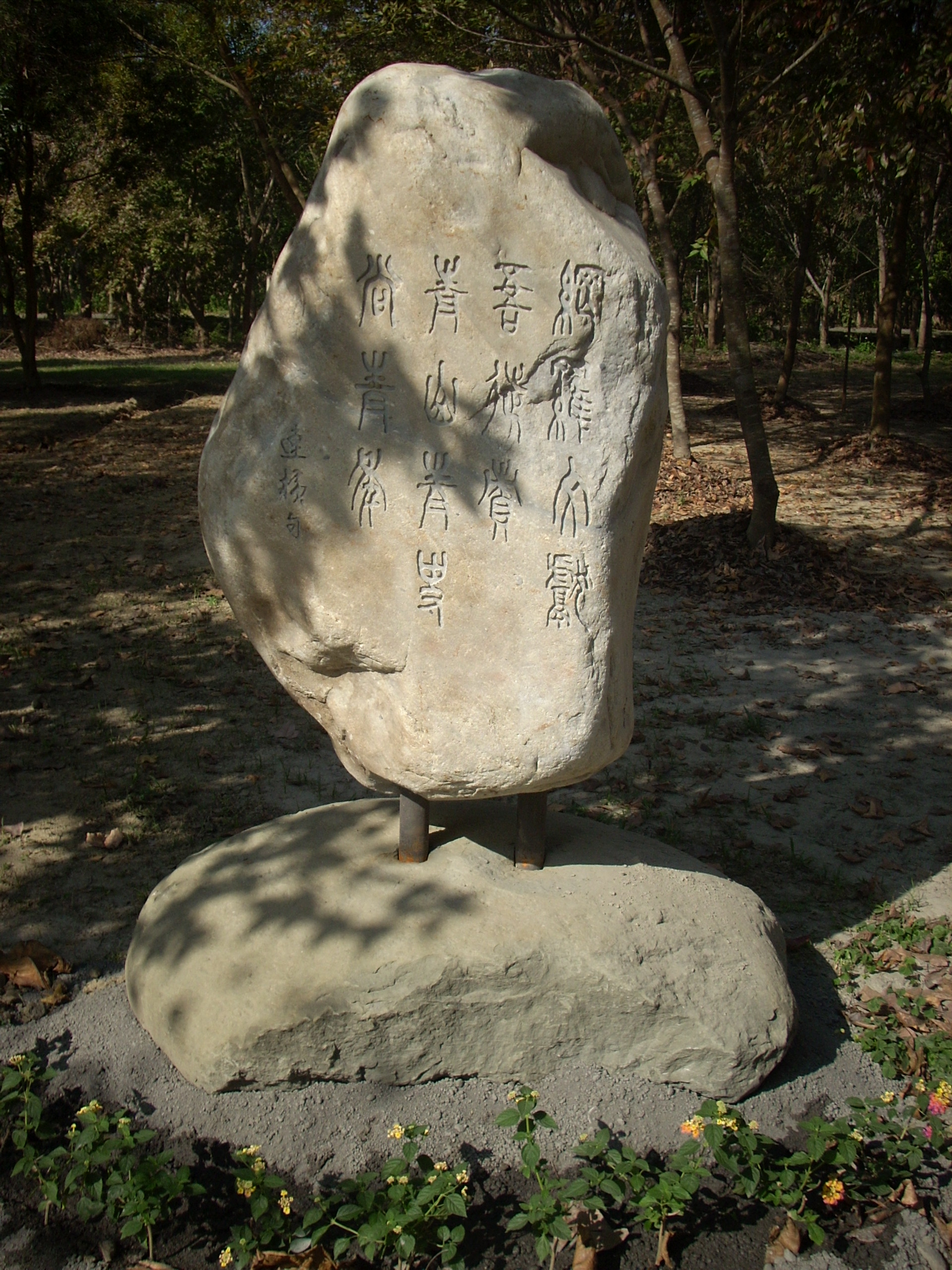 「網羅文獻吾徒責，青山青史尚青年」