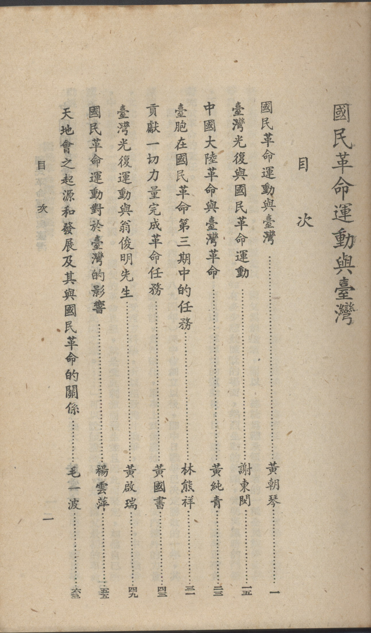 《國民革命運動與臺灣》目次