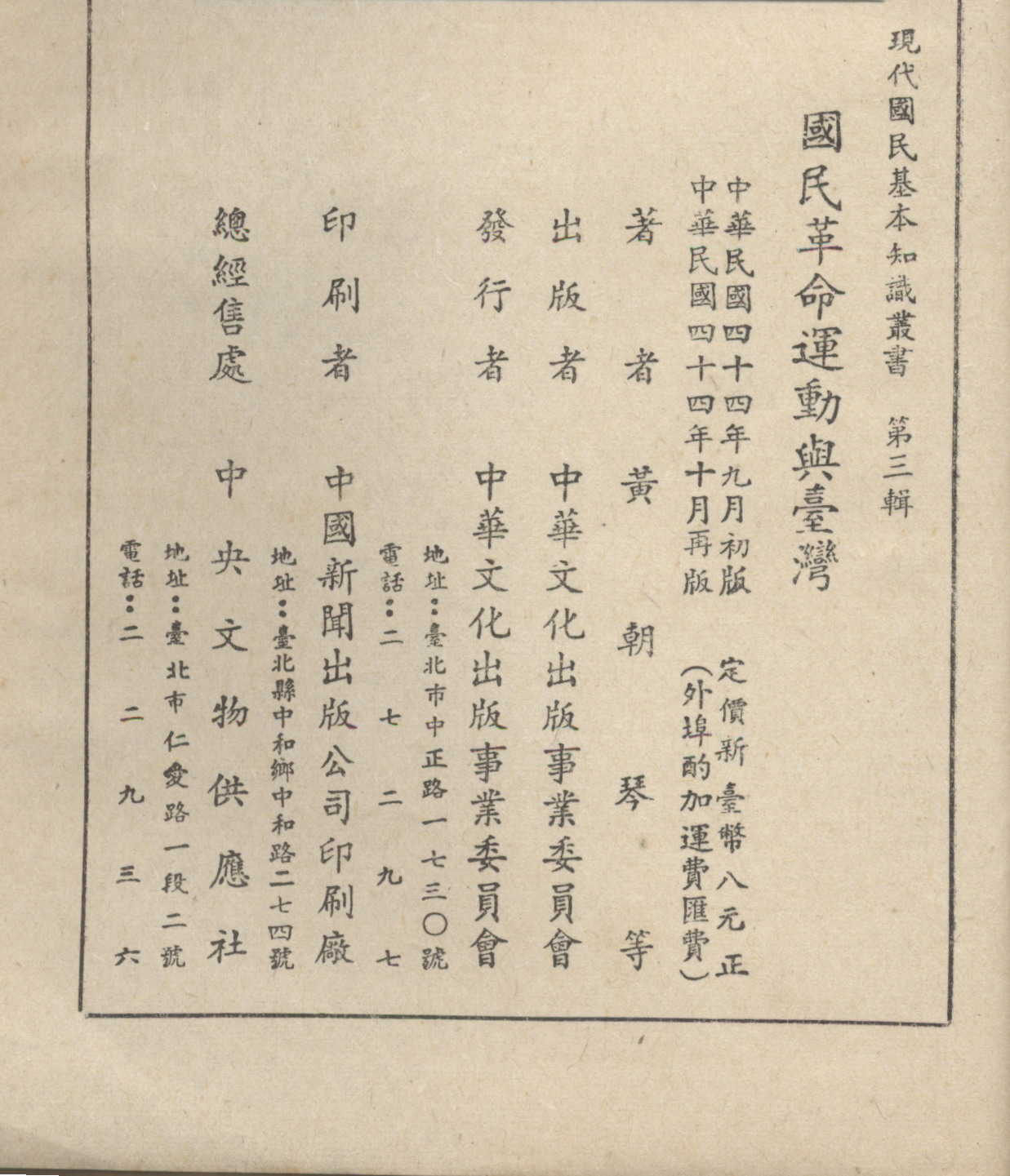 《國民革命運動與臺灣》版權頁