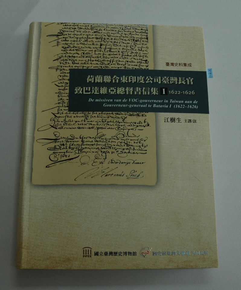 《荷蘭聯合東印度公司臺灣長官致巴達維亞總督書信集》Ⅰ（1622-1626）封面