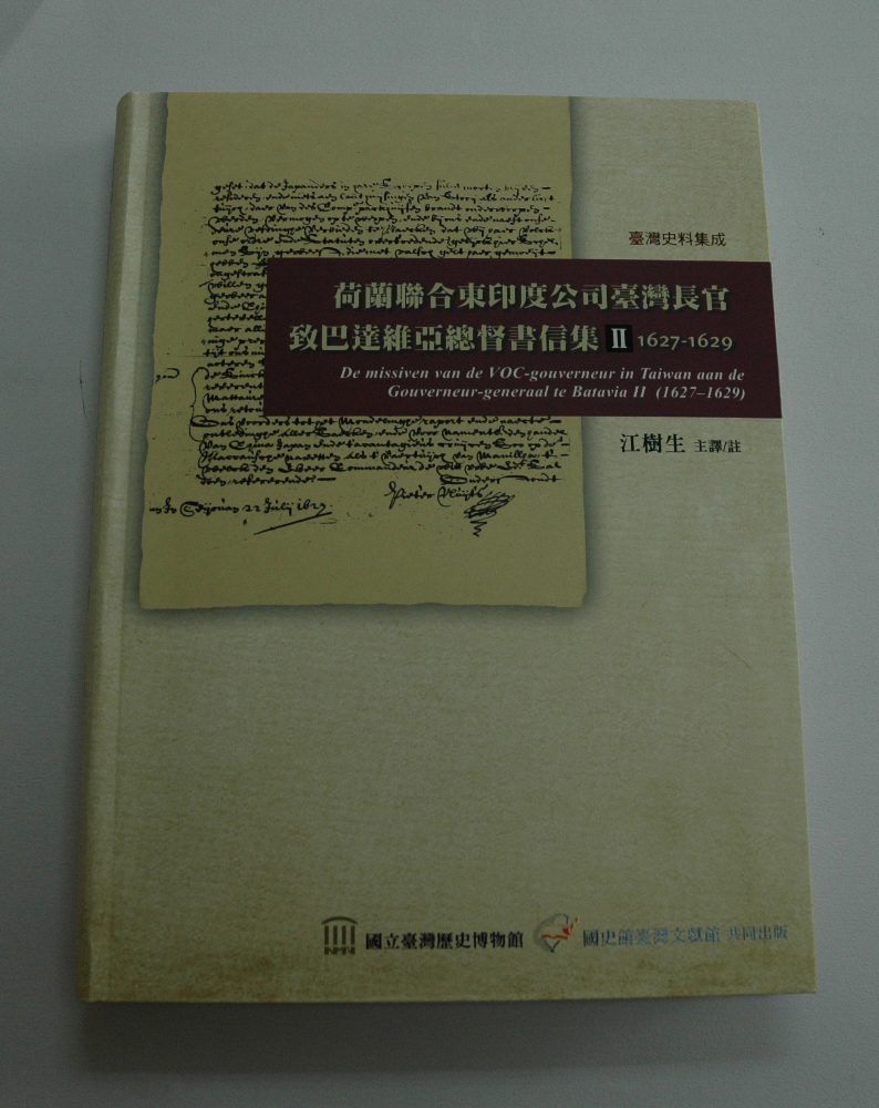 《荷蘭聯合東印度公司臺灣長官致巴達維亞總督書信集》Ⅱ（1627-1629）封面