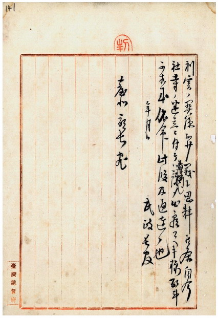 圖9.寺院建立申請之件(臺灣總督府檔案000017350060124)