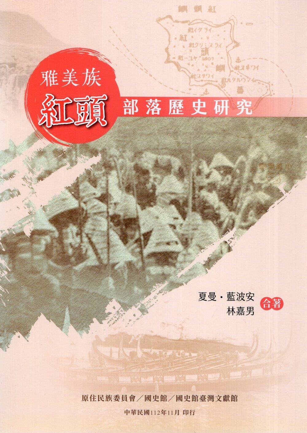 圖7：雅美族紅頭部落歷史研究