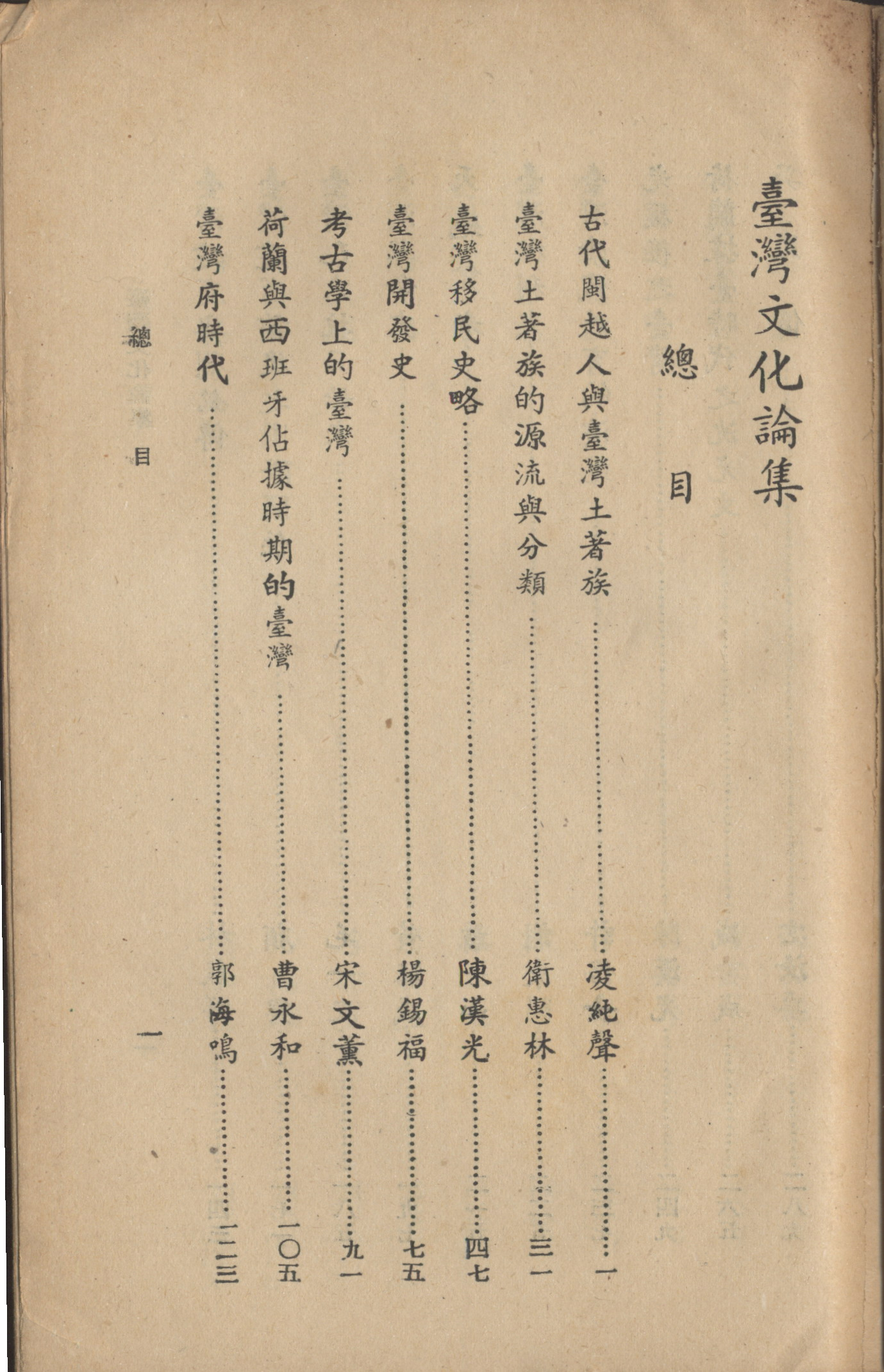 《臺灣文化論集》總目