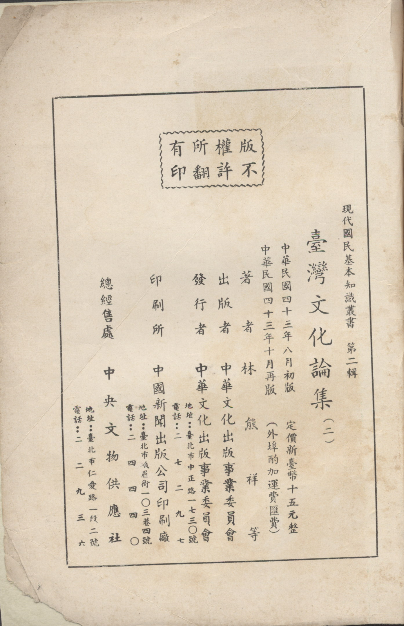 《臺灣文化論集》(二)版權頁