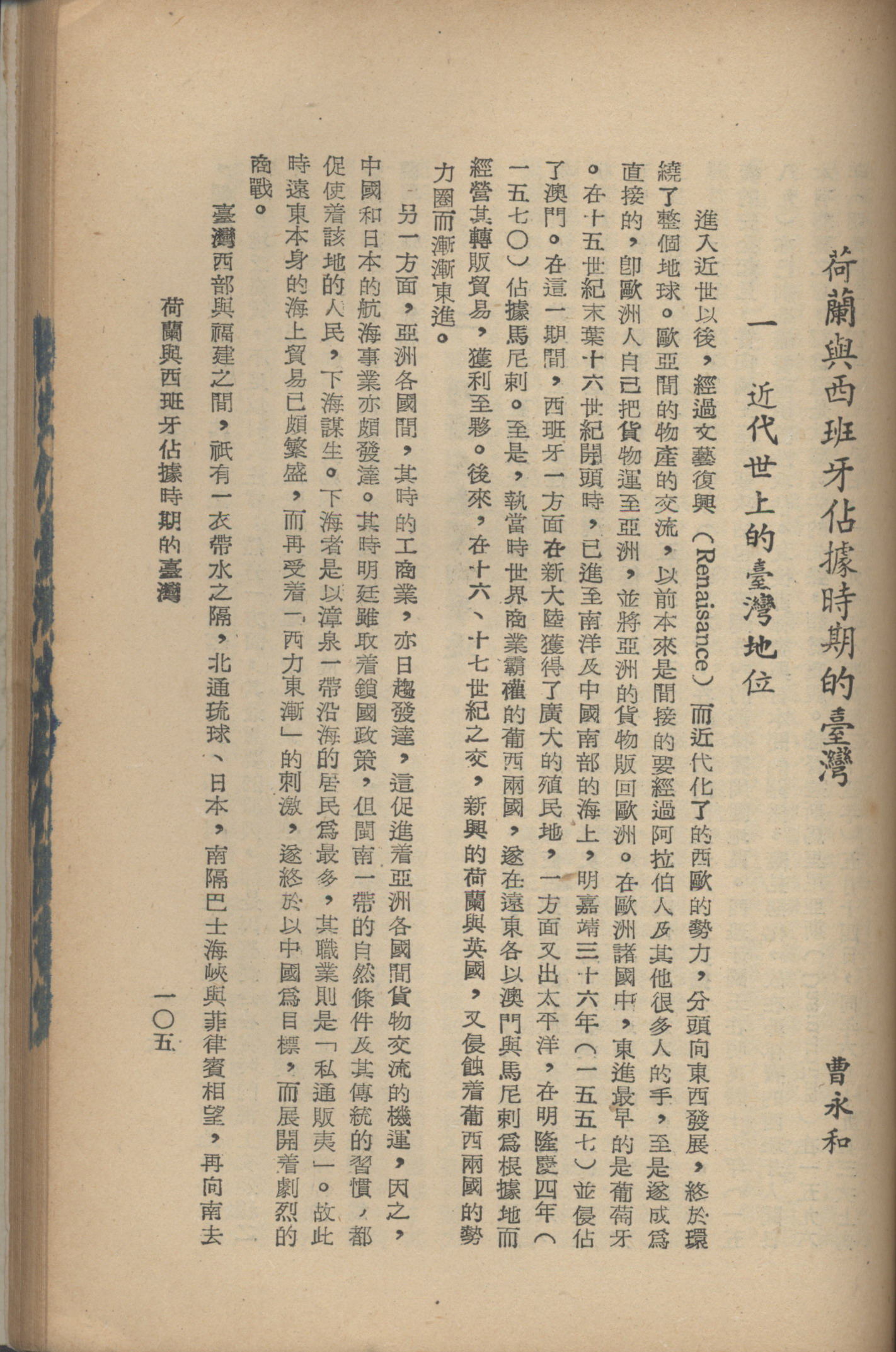 曹永和〈荷蘭與西班牙佔據時期的臺灣〉