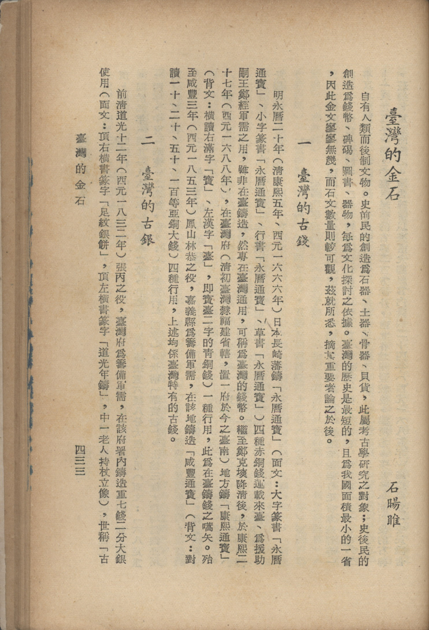 石暘睢〈臺灣的金石〉