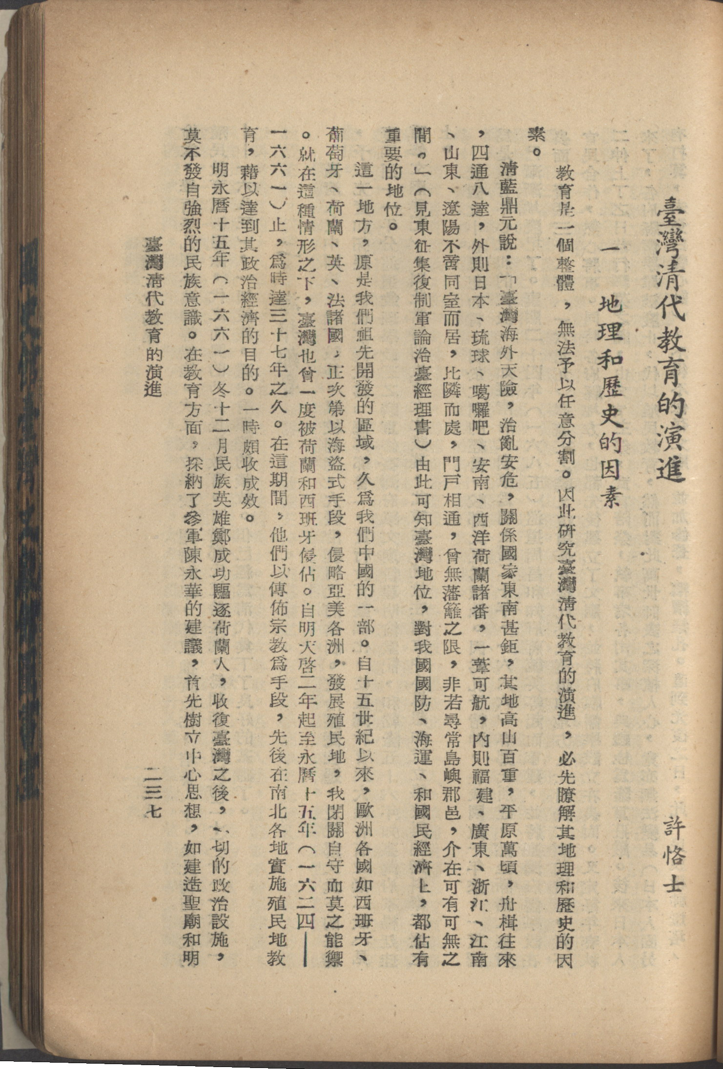 許恪士〈臺灣清代教育的演進〉