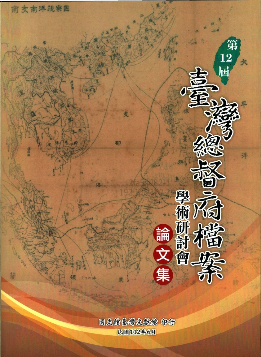 圖1：第12屆臺灣總督府檔案學術研討會論文集