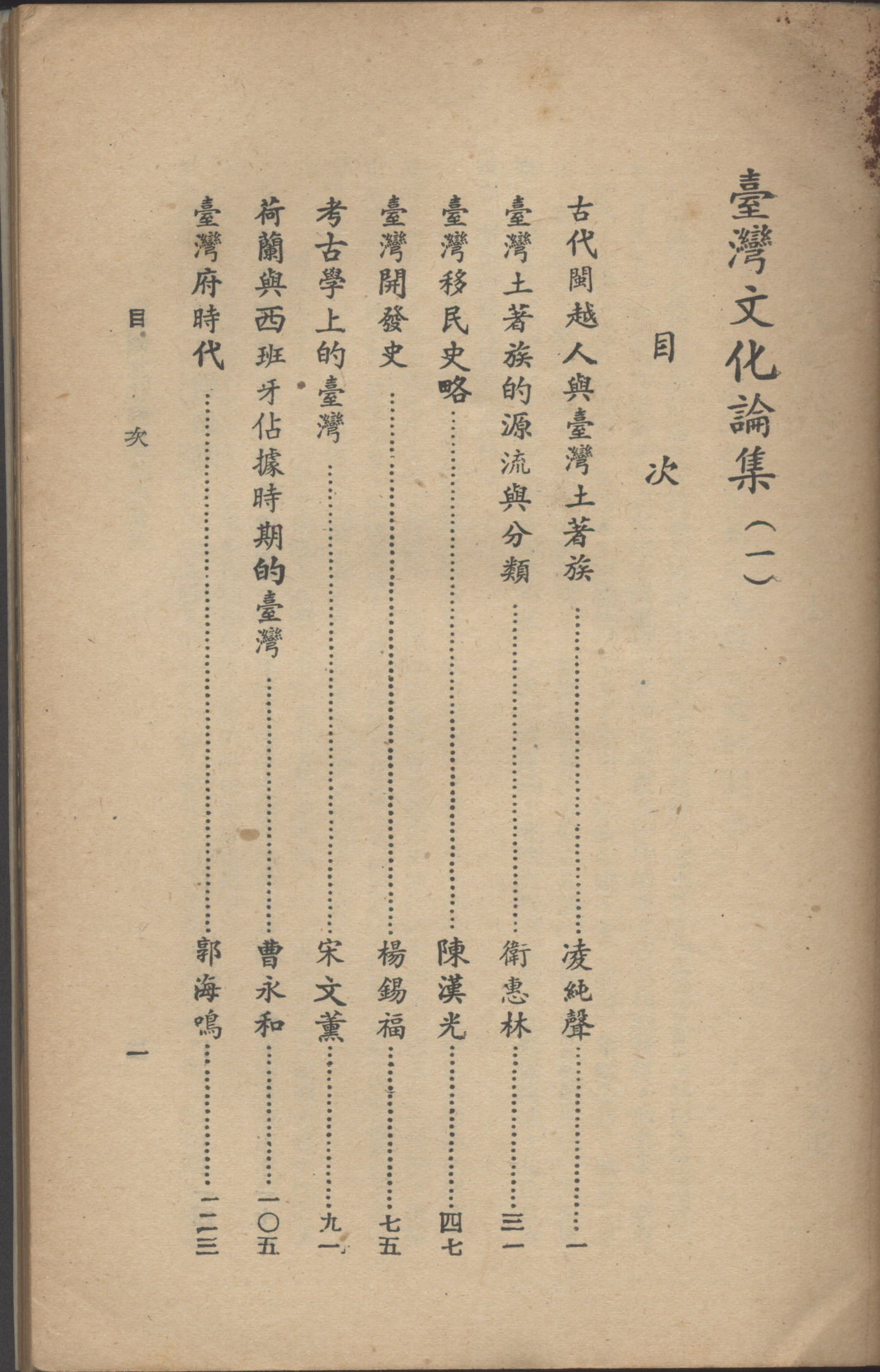 《臺灣文化論集》(一)目次-1