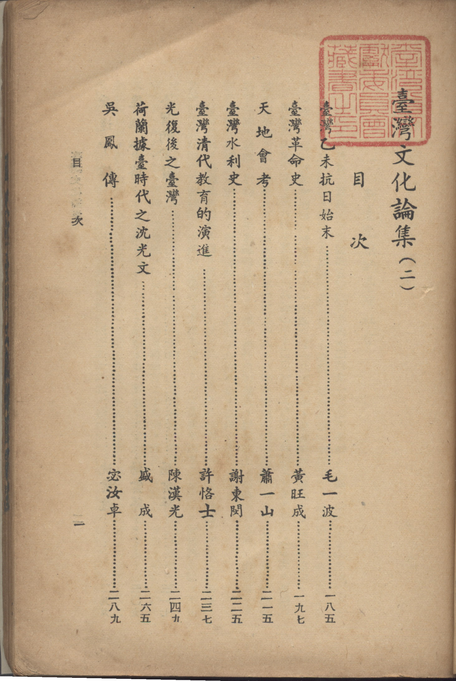 《臺灣文化論集》(二)目次-1