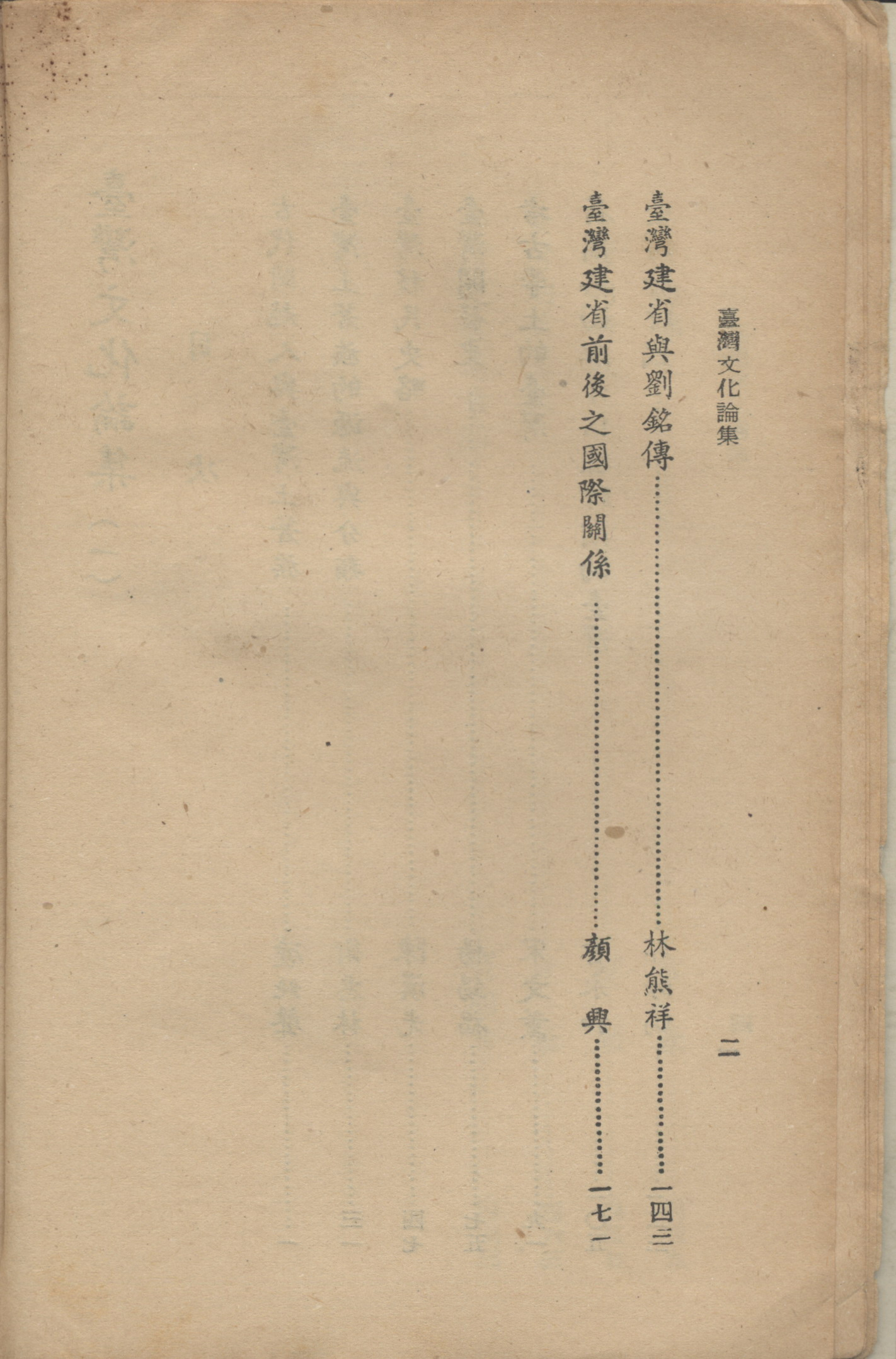 《臺灣文化論集》(一)目次-2