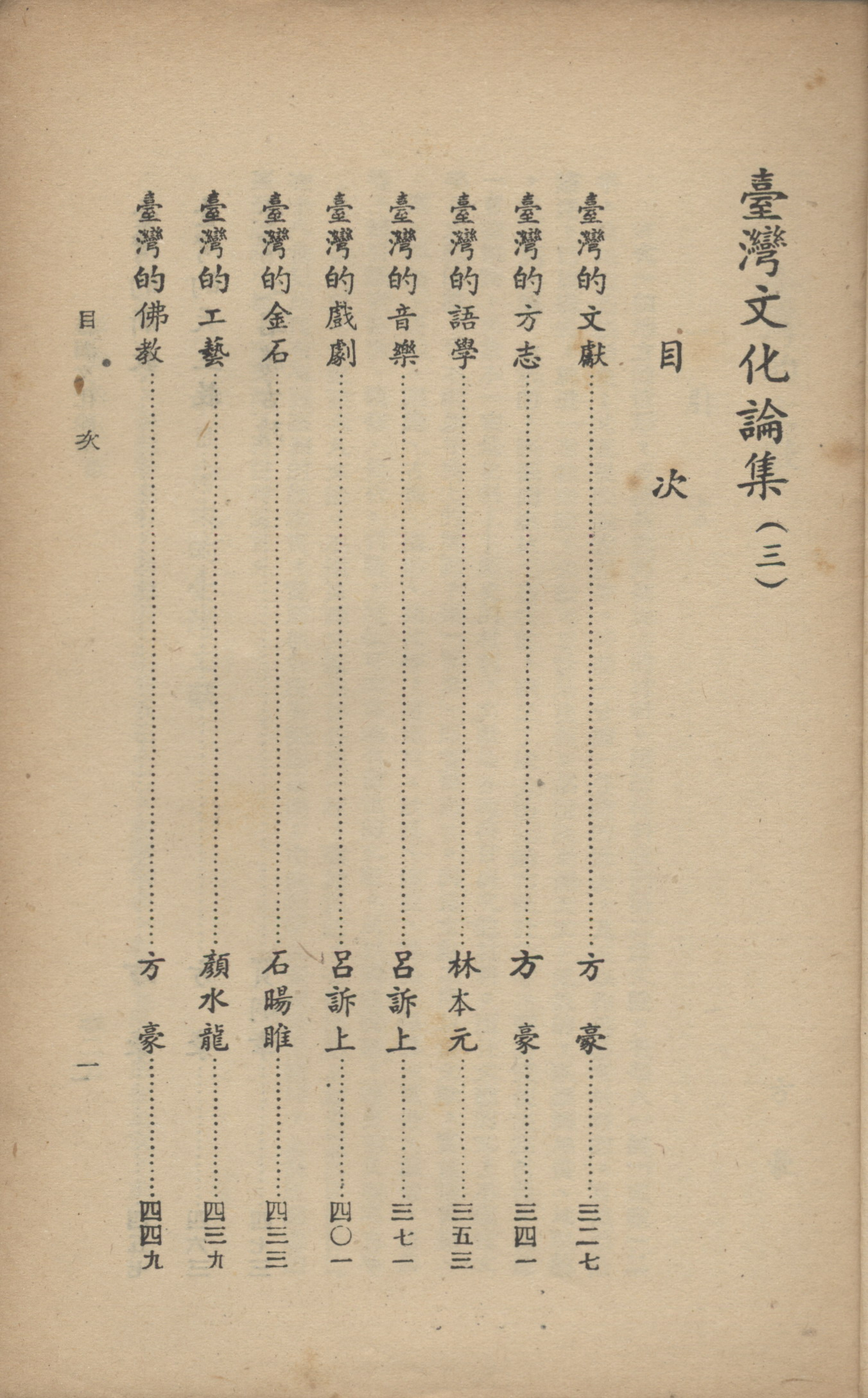 《臺灣文化論集》(三)目次-1