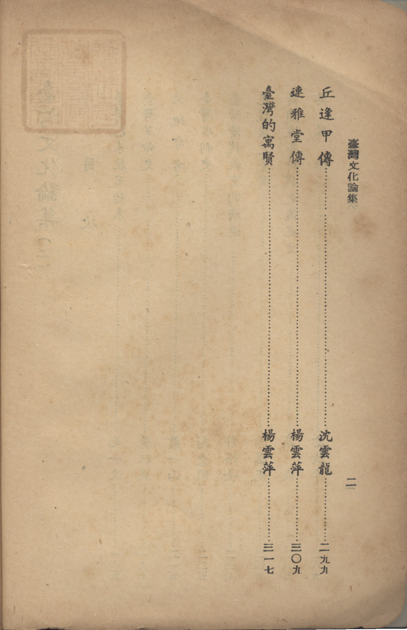 《臺灣文化論集》(二)目次-2