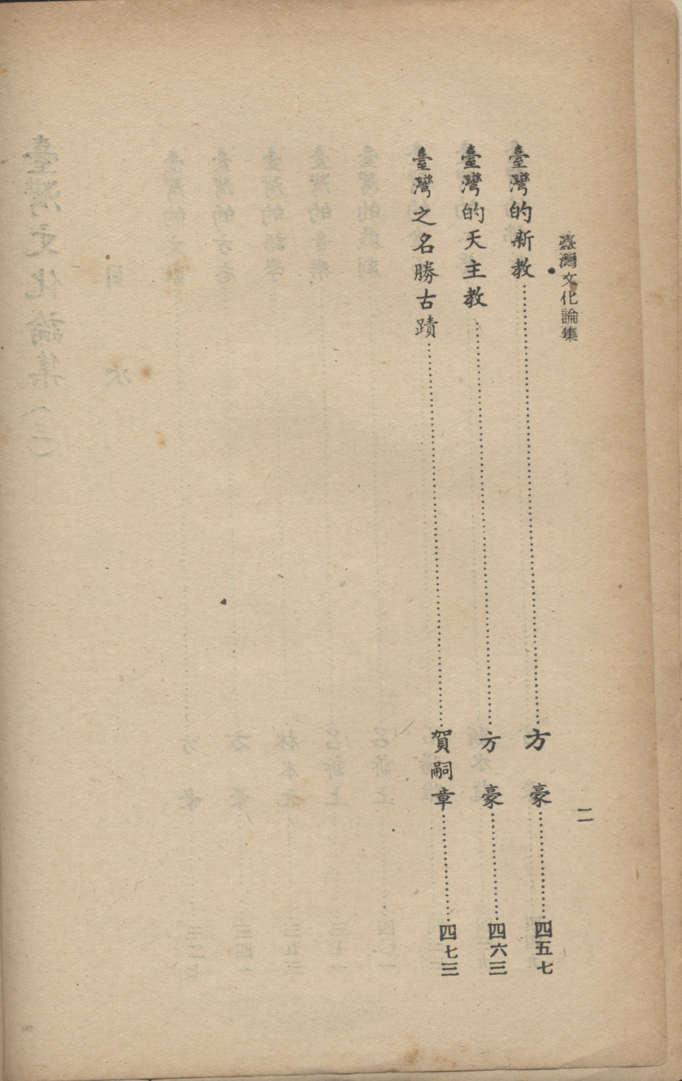 《臺灣文化論集》(三)目次-2