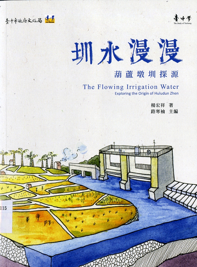 圖2：《圳水漫漫：葫蘆墩圳探源》