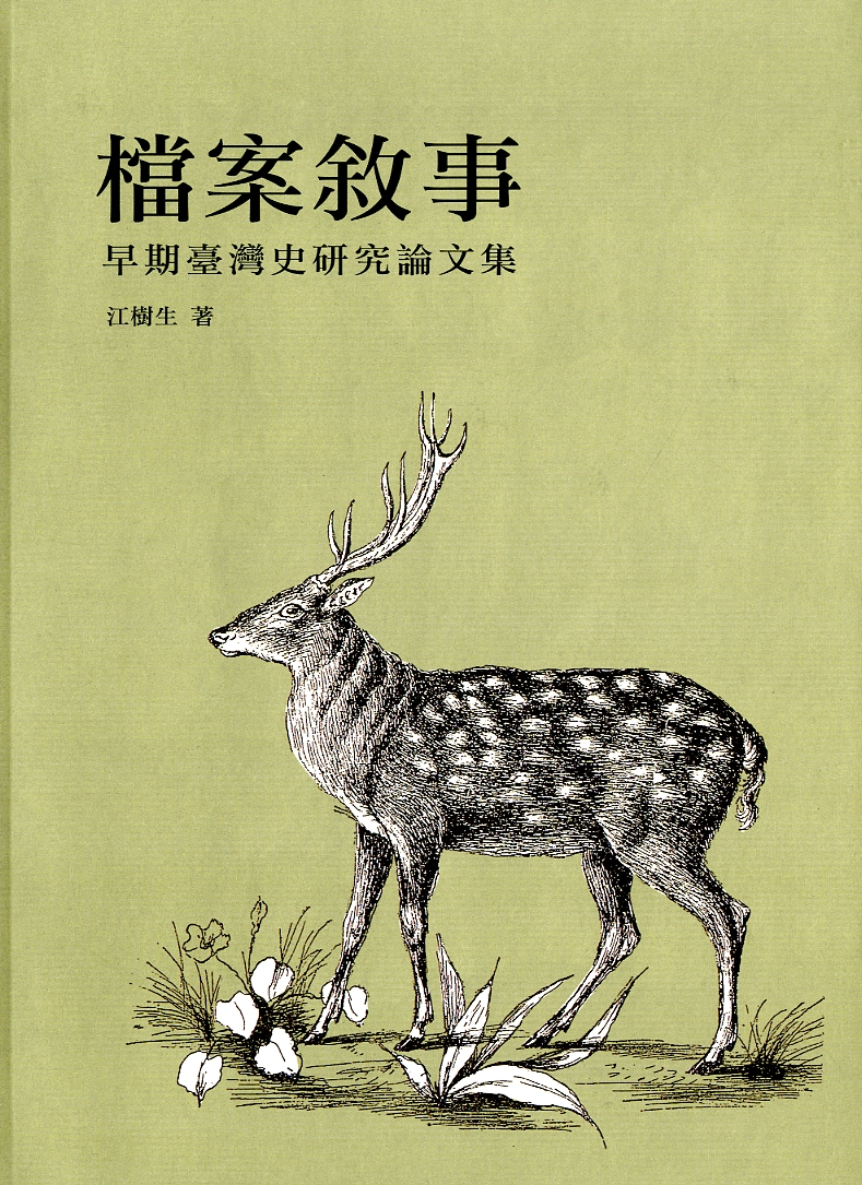圖4：《檔案敘事：早期臺灣史研究論文集》