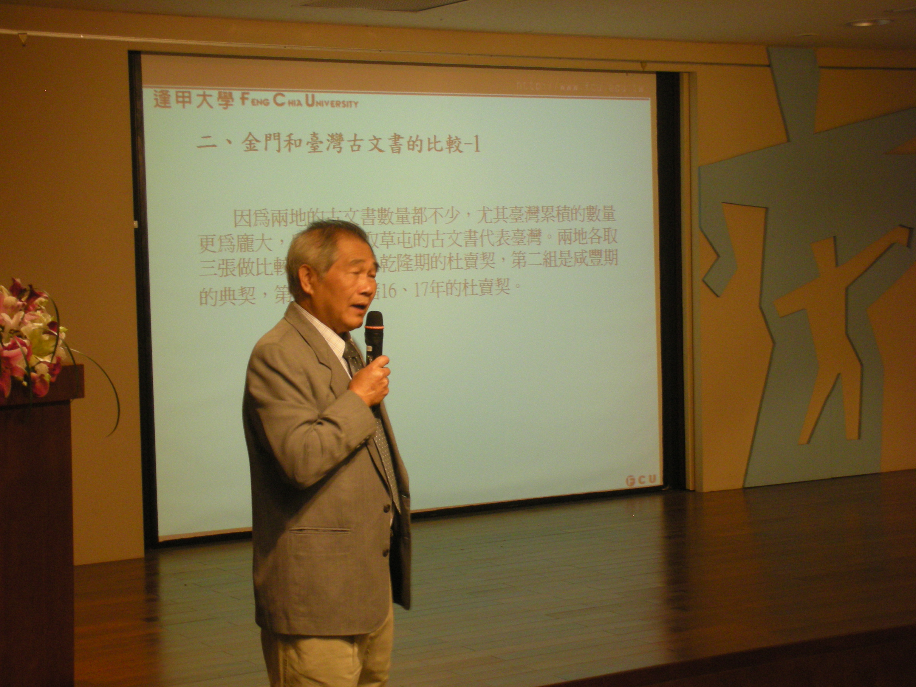 前逢甲大學歷史與文物管理研究所所長陳哲三大會演講