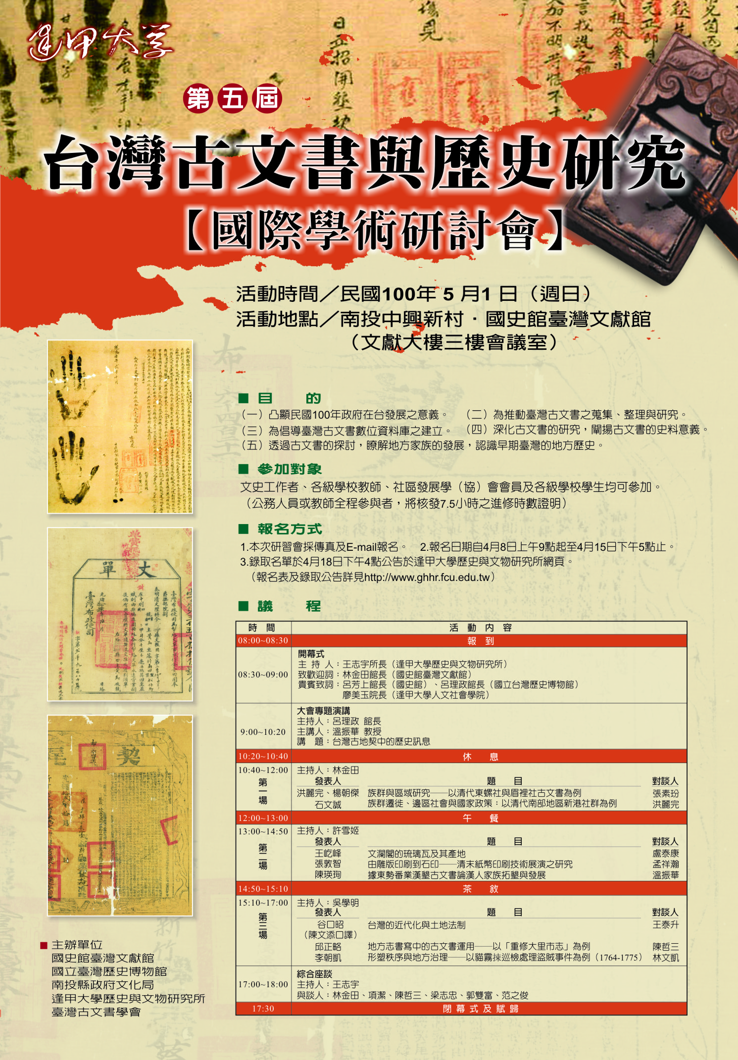 第五屆臺灣古文書與歷史研究國際學術研討會海報