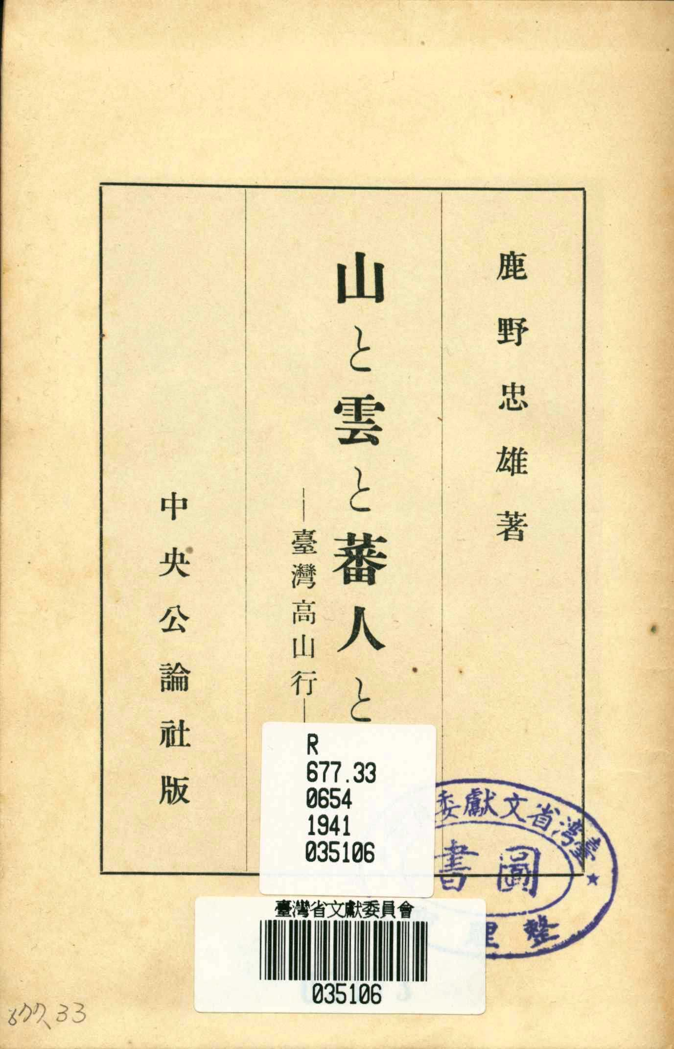 《山と雲と蕃人と－臺灣高山行》封面