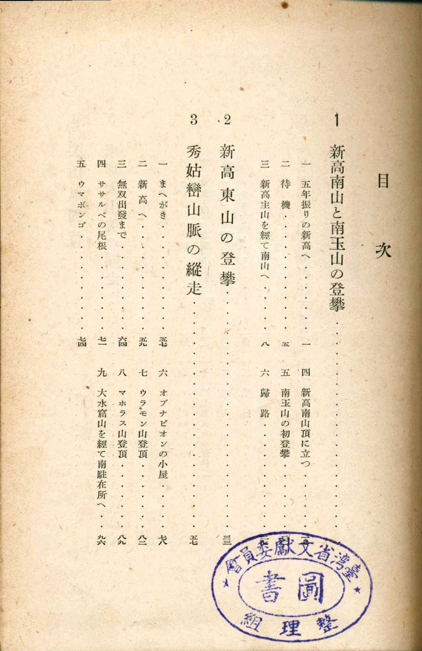 《山と雲と蕃人と－臺灣高山行》目次