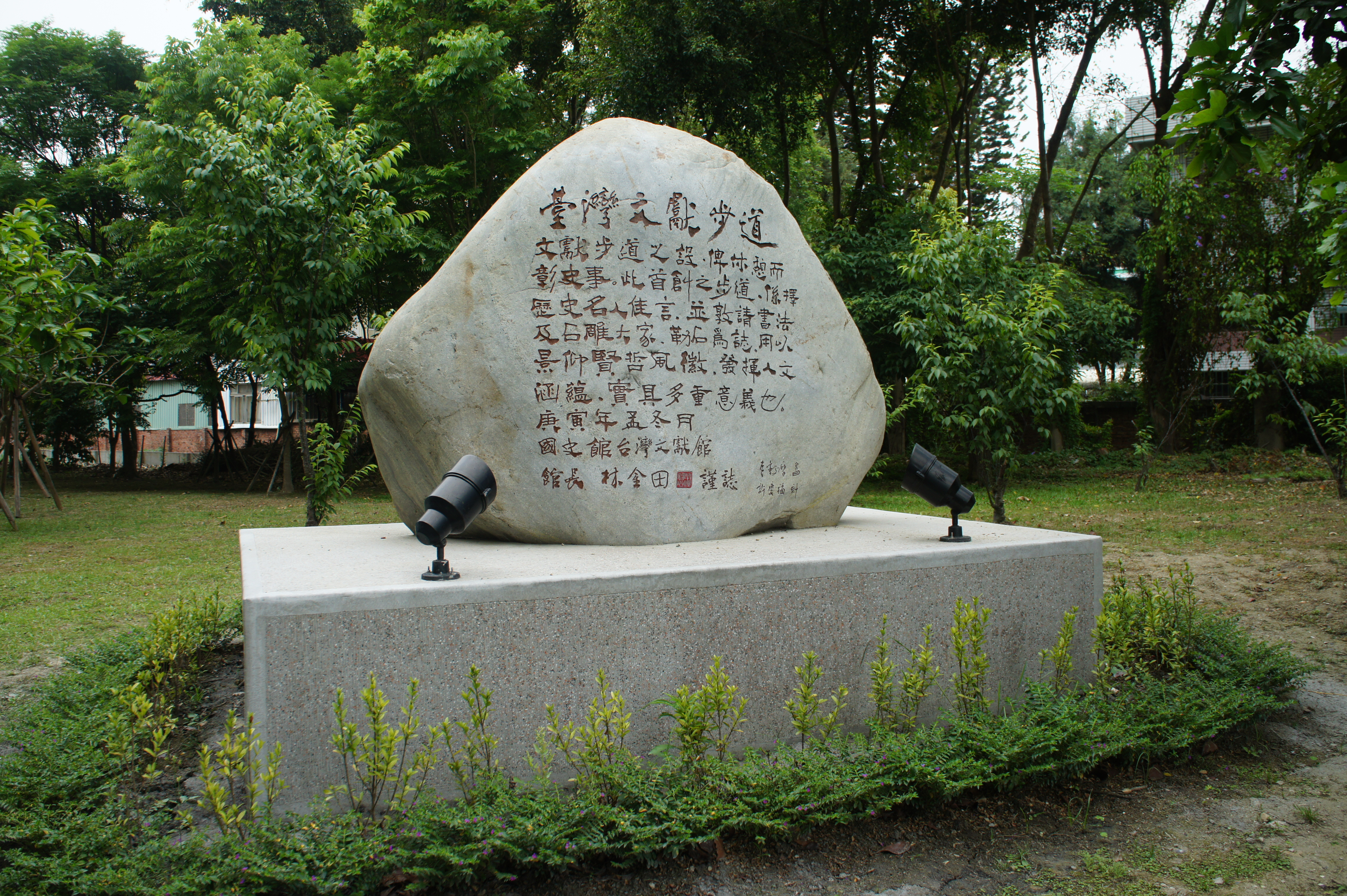 「臺灣文獻步道」題名及總言碑石