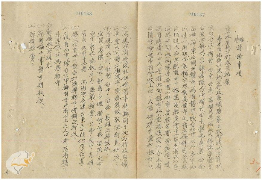 圖2:改正臺灣省地方行政區域案(省府委員會議檔案00501000318)