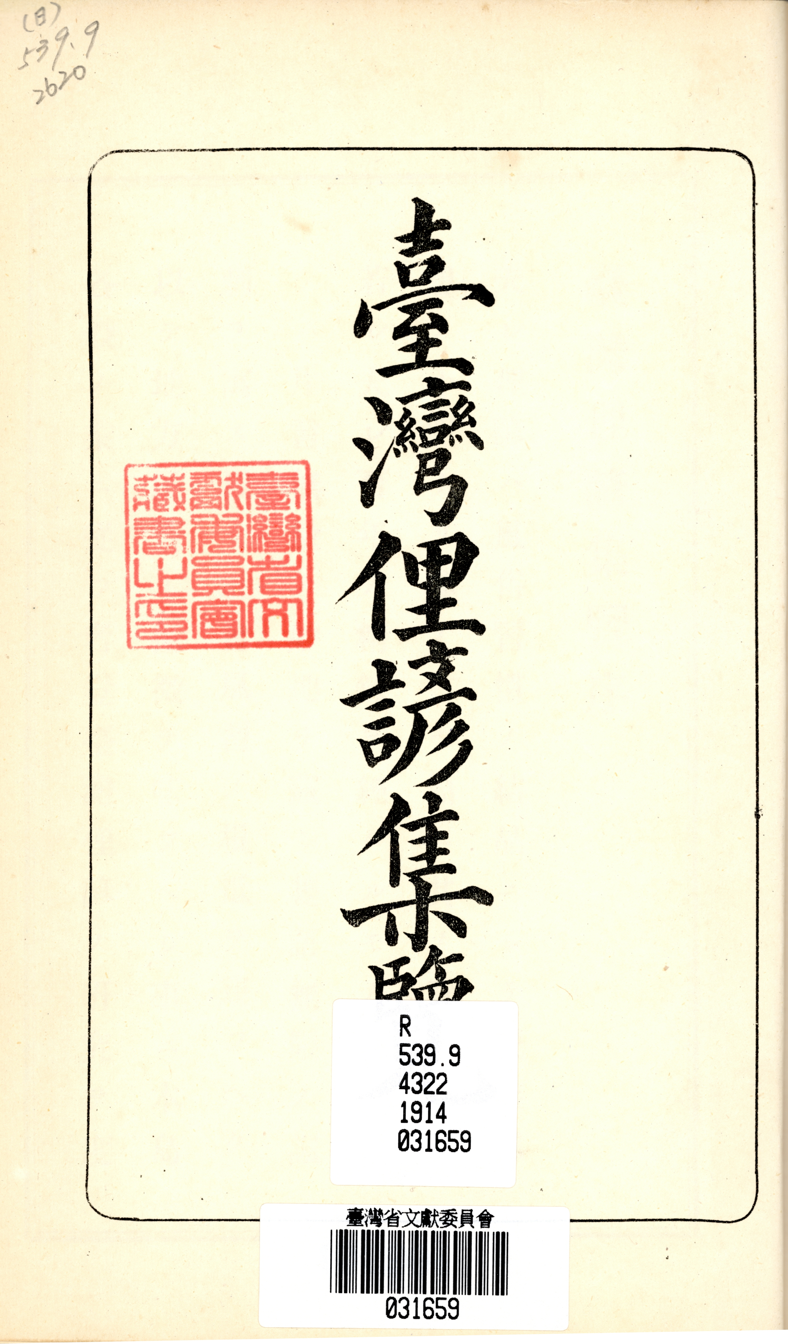 《臺灣俚諺集覽》書名頁