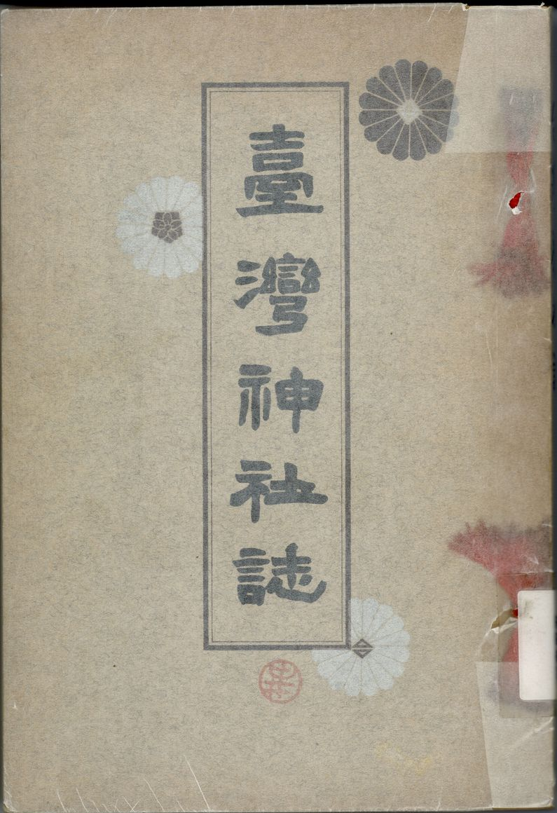 圖1 《臺灣神社誌》封面