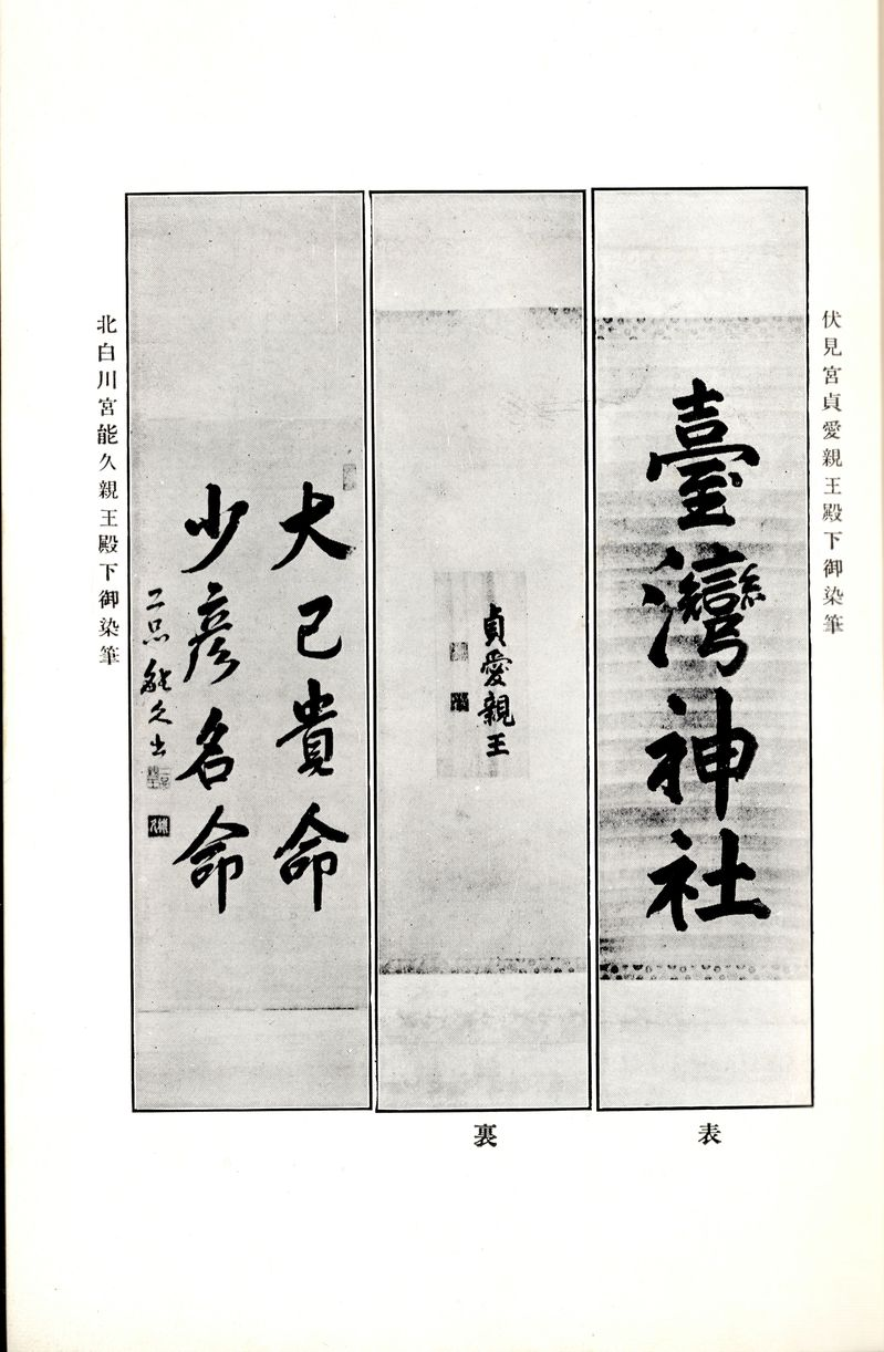 圖3 右一、二為掛於正殿之匾額正反面：左一為能久親王之字跡，總務長官後藤文夫之獻納品