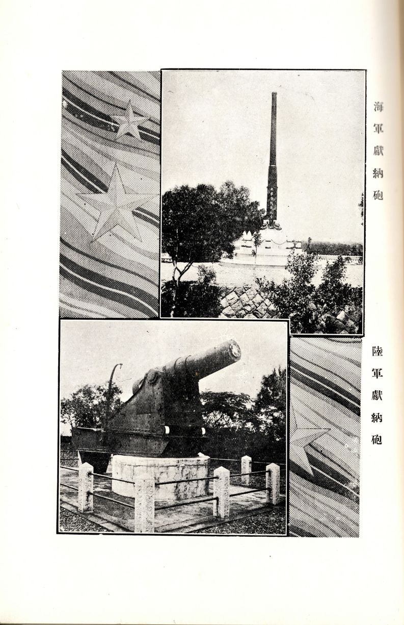 圖4 海軍、陸軍獻納砲台