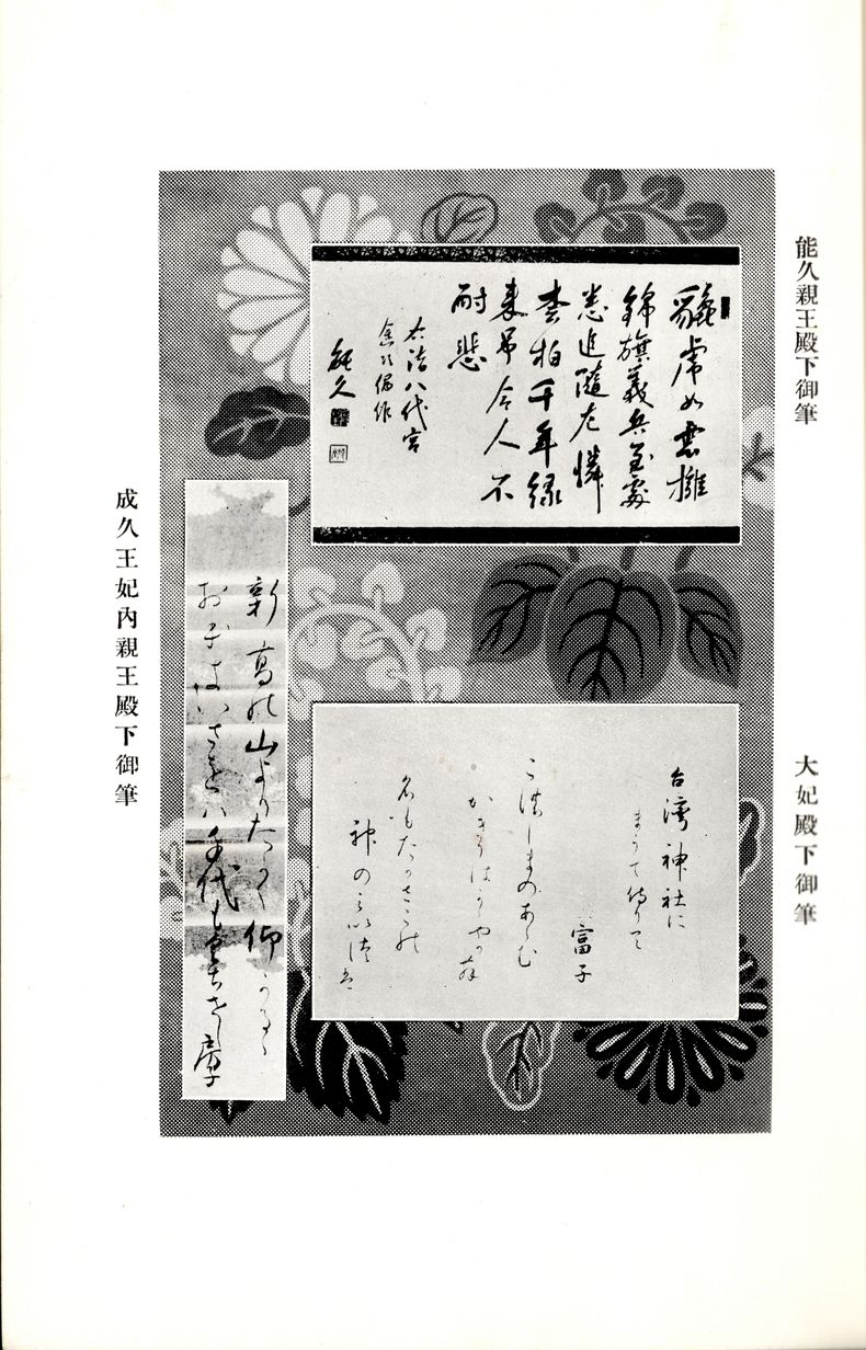 圖6 能久親王、大妃、成久王妃內親王親筆手稿（上下左）