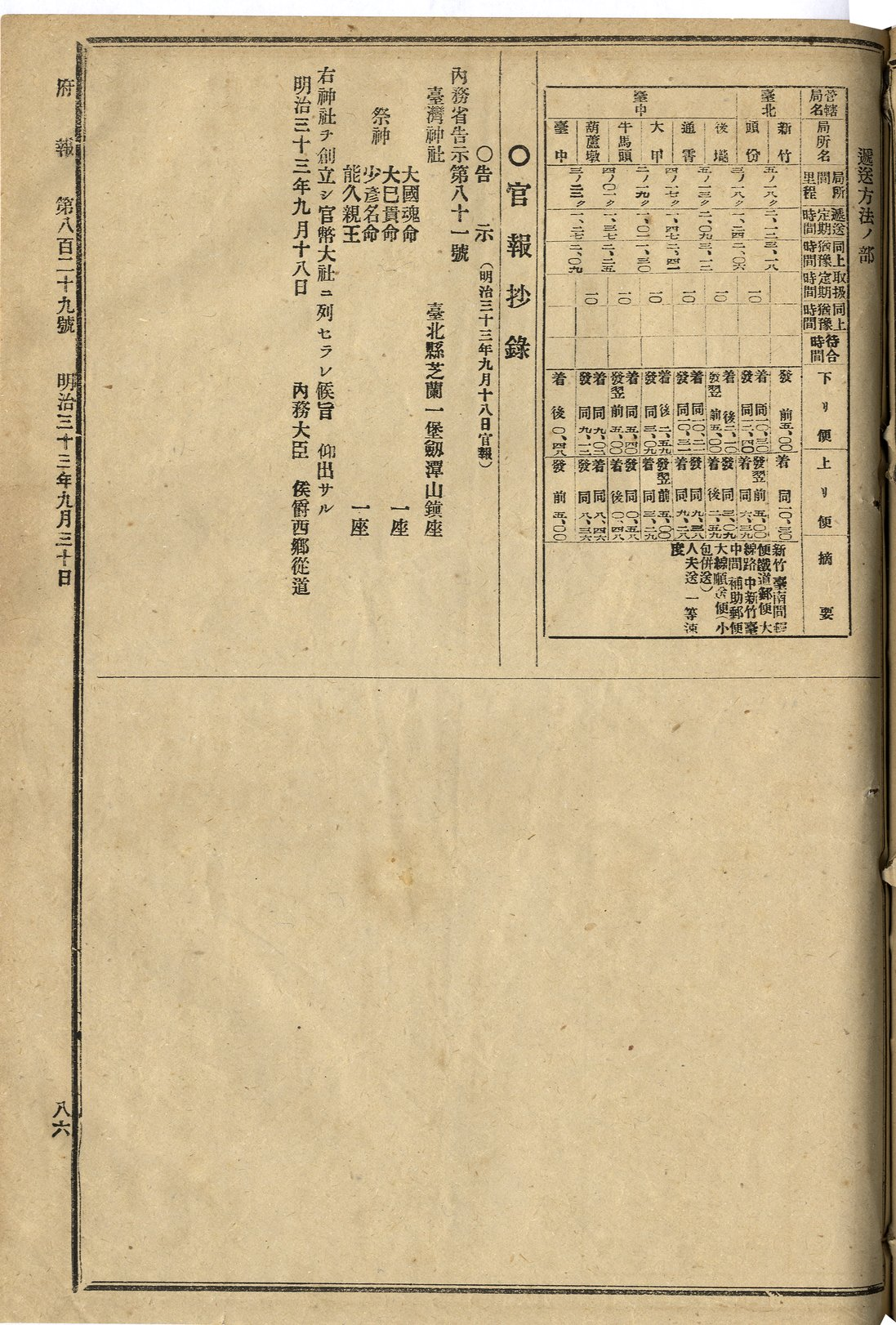圖9 明治33（1900）年以內務省告示第81號公布臺灣神社之列格（《府(官)報》，掃描號：0071010829a086）